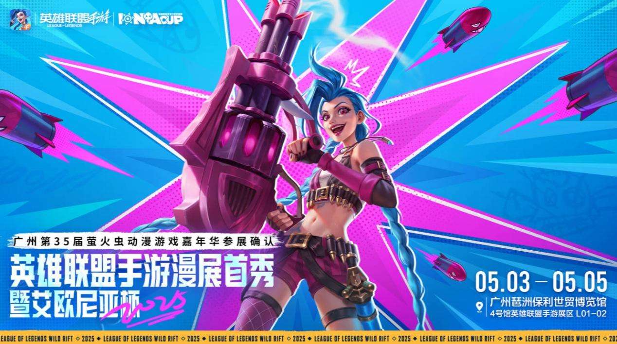 LOL手游艾歐尼亞杯×螢火蟲漫展!電競、二次元文化碰撞出圈