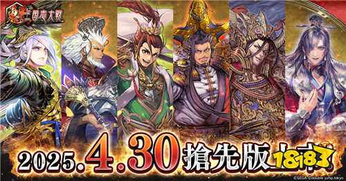​《魁三国志大战》4月30日抢先上线！首届巅峰决战大会6月21日开赛