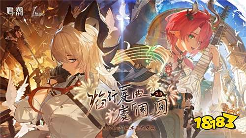 《鸣潮》2.3版本「焰行夏曲庆『团』圆」正式上线！新角色登场并登陆Steam平台