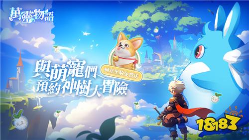 ?《萬靈物語》臺港澳事前預約啟動！預約送限定柯基坐騎
