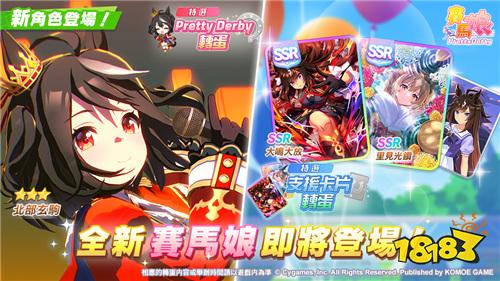 ?《賽馬娘Pretty Derby》繁中版5月更新！新增北部玄駒與限定活動