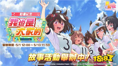 ?《賽馬娘Pretty Derby》繁中版5月更新！新增北部玄駒與限定活動