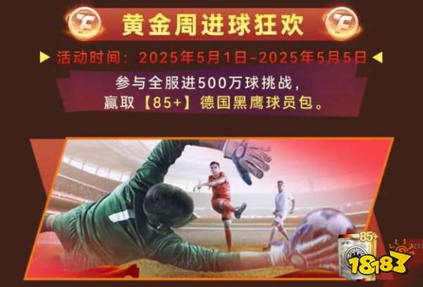 大巴黎小胜阿森纳！《最佳球会》五一活动惊喜来袭，主帅们速看！