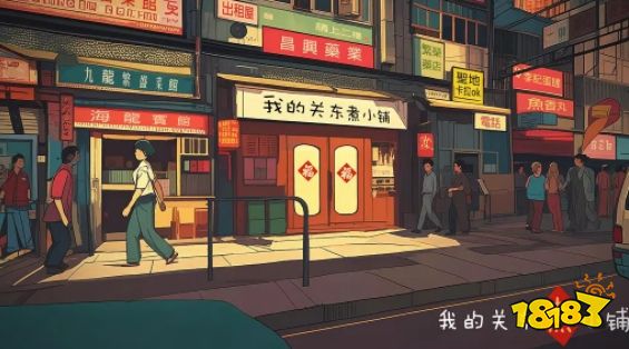 我的关东煮小铺怎么玩 我的关东煮小铺新手攻略分享