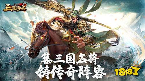 《三國奇兵(0.1折卡牌)王炸!萬元代金卷+隨機爆裝,掛機躺贏制霸三國!