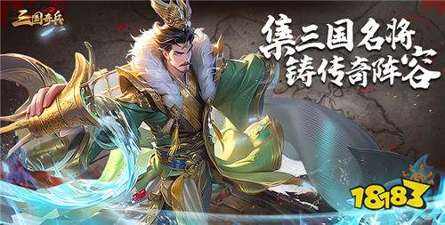 《三國奇兵(0.1折卡牌)王炸!萬元代金卷+隨機爆裝,掛機躺贏制霸三國!