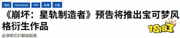 米哈游新作《崩坏：因缘精灵》曝光：当「宝可梦式玩法」遇上崩坏宇宙！