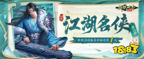 风流人物看今朝！《剑侠世界：起源》第二届江湖名侠即将开启报名！