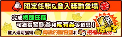 ?《貓咪大戰(zhàn)爭(zhēng)》推出限定