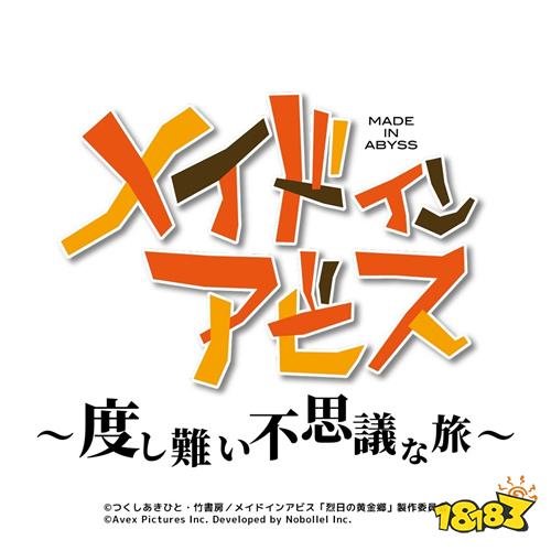 《來自深淵》首款手游《來自深淵～無可救藥的不可思議之旅～》正式發表?！