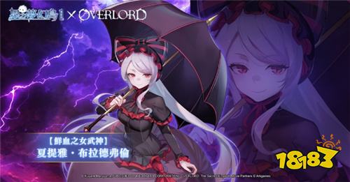 ?《星之夢幻島·異世界》×《OVERLORD》聯(lián)動活動正式開啟!納薩力克地下大墳?zāi)箯妱萁蹬R