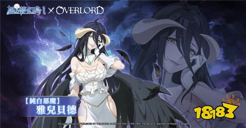 ?《星之夢幻島·異世界》×《OVERLORD》聯(lián)動活動正式開啟!納薩力克地下大墳?zāi)箯妱萁蹬R