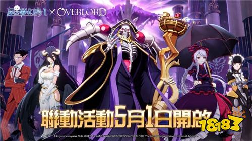 ?《星之夢幻島·異世界》×《OVERLORD》聯(lián)動活動正式開啟!納薩力克地下大墳?zāi)箯妱萁蹬R