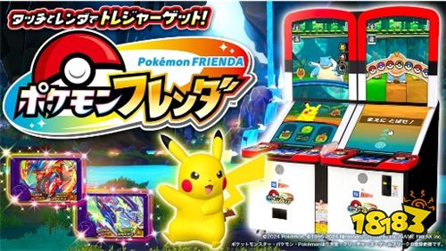 ?《Pokémon FRIENDA》日本運營273天累計游玩突破1億次！刷新寶可夢街機紀錄