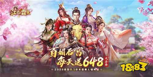 江山霸主天天送648手游