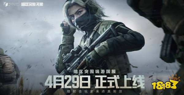 暗区突围pc端怎么下载 暗区突围端游下载攻略