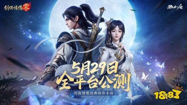 西山居经典武侠！《剑侠情缘·零》5月29日全平台公测
