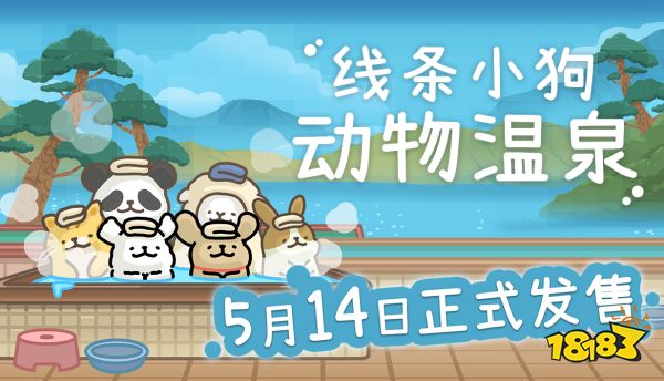 这澡堂谁泡了不迷糊?线条小狗官方游戏《线条小狗：动物温泉》定档5月14日Steam发售
