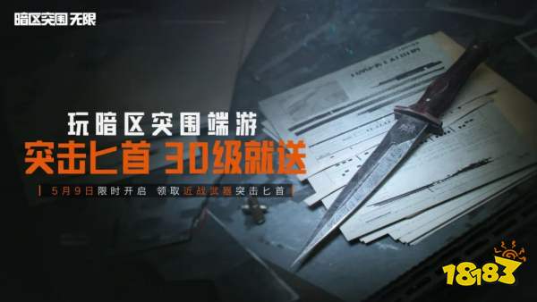 暗區(qū)突圍端游5月8日更新：福利繼續(xù)加碼送送送！