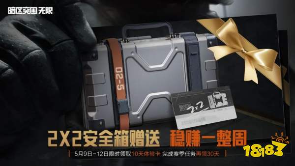 暗區(qū)突圍端游5月8日更新：福利繼續(xù)加碼送送送！