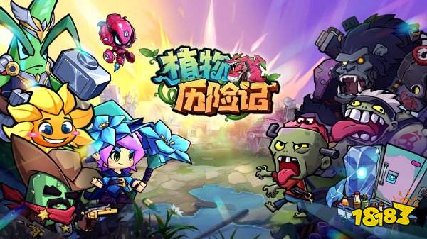 植物历险记游戏最新兑换码领取 植物历险记兑换码奖励是什么