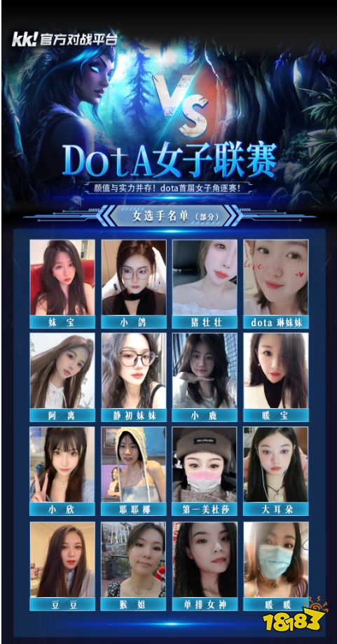 高能颜值暴击!KK对战平台“DotA女子联赛”今日开战!