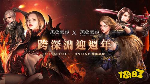 《黑色契約MOBILE》一周年慶！雙平臺(tái)聯(lián)動(dòng)活動(dòng)開啟
