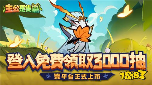 《主公是只蟲》雙平臺正式上線!逗逗蟲聯動即將登場，登入免費送3000抽