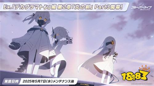 《蔚藍(lán)檔案》日版更新主線劇情Ex「十字神名」篇第2章Part3！