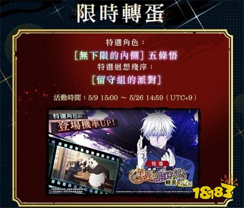 《咒术回战幻影夜行》半周年庆典活动预告！五条悟[无下限的内侧]5月9日登场