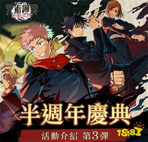 《咒术回战幻影夜行》半周年庆典活动预告！五条悟[无下限的内侧]5月9日登场