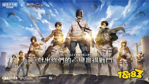 《PUBG MOBILE》×《进击的巨人》联动活动今日上线！