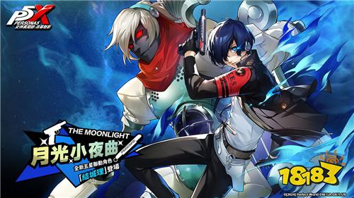 《女神异闻录：夜幕魅影》×《女神异闻录3 Reload》联动活动正式开启！