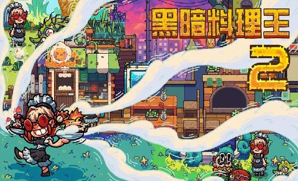 黑暗料理王2怎么在电脑端玩 黑暗料理王2PC电脑端玩法介绍