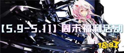 【5.9-5.11】周末福利活动：惊天好礼送不停，全服玩家速来爆肝收割奖励！