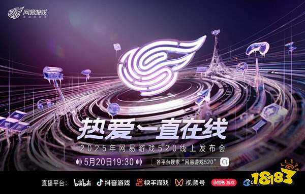 热爱一直在线!2025网易游戏520线上发布会即将开启