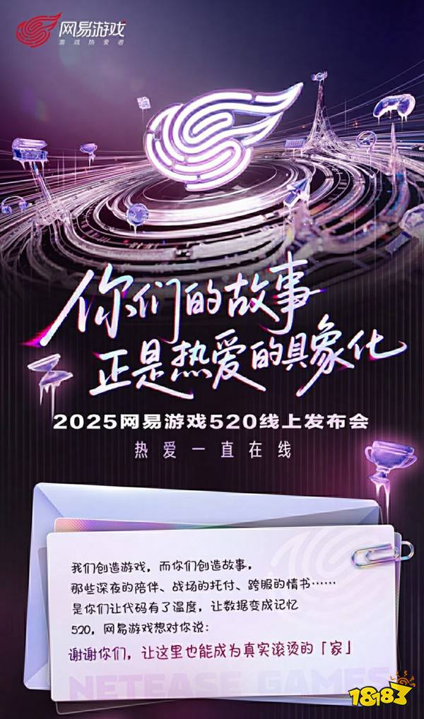 热爱一直在线!2025网易游戏520线上发布会即将开启