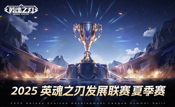 《英魂之刃》2025HDL发展联赛夏季赛海选阶段开启，二百万点券等你瓜分!