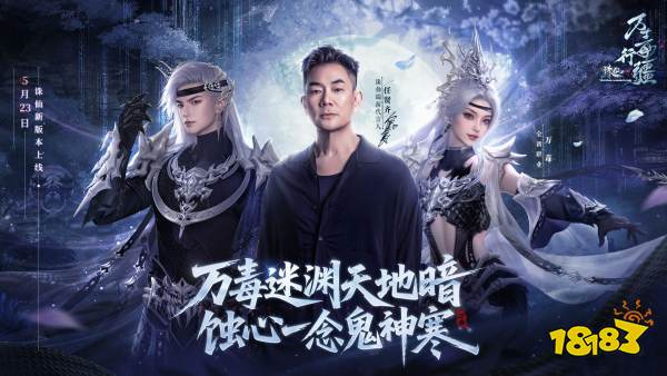18年情怀杀!任贤齐携《诛仙》端游万毒行疆版本5.23强势归来!
