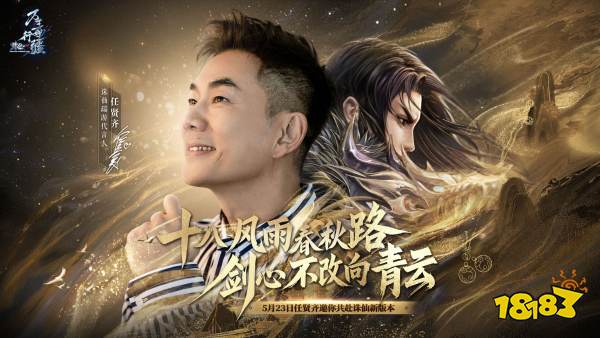 18年情怀杀!任贤齐携《诛仙》端游万毒行疆版本5.23强势归来!