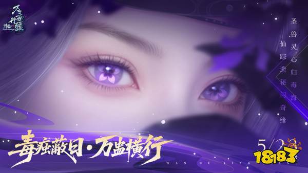 18年情怀杀!任贤齐携《诛仙》端游万毒行疆版本5.23强势归来!