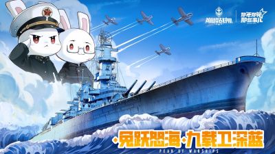 怒涛九载 铁血同锚——《巅峰战舰》9周年庆新版本重磅上线!