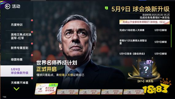 国米巴黎会师决赛!《最佳球会》焕新升级!
