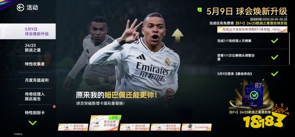 国米巴黎会师决赛!《最佳球会》焕新升级!