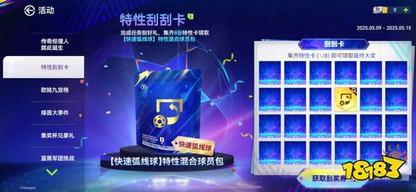国米巴黎会师决赛!《最佳球会》焕新升级!