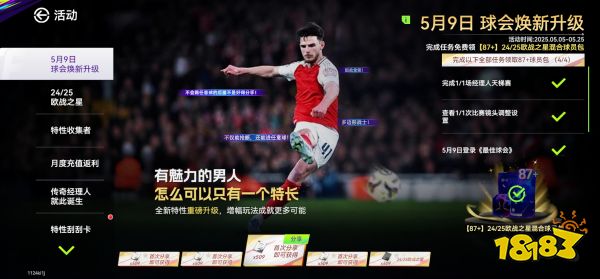 国米巴黎会师决赛!《最佳球会》焕新升级!