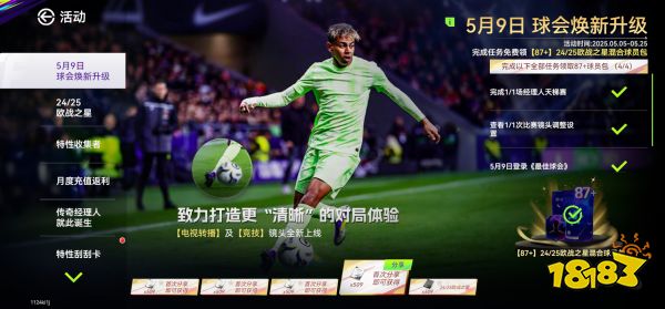 国米巴黎会师决赛!《最佳球会》焕新升级!