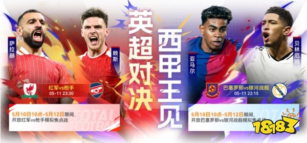 国米巴黎会师决赛!《最佳球会》焕新升级!