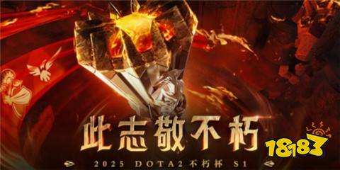 dota2不朽杯赛程介绍2025 dota2不朽杯赛事表一览2025