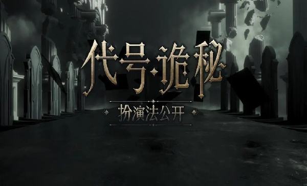 代号：诡秘怎么在电脑端玩 代号：诡秘PC电脑端玩法介绍